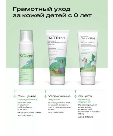 La-Cree Children's shampoo-peel from seborrheic crusts 0+ 150 ml - Buy Online on GoSupps.com