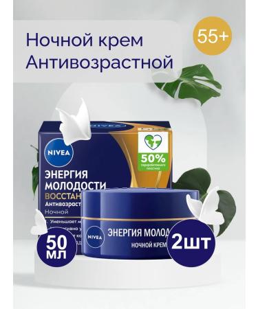 NIVEA Night Energy Cream 55+ 50ml 2pcs