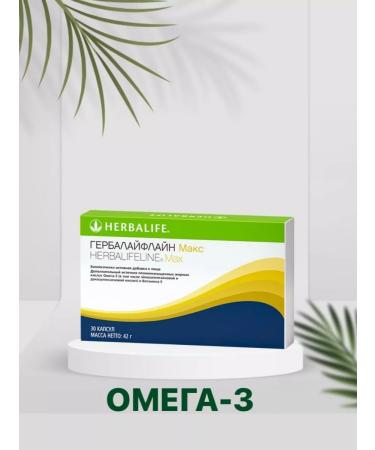 Herbalife Herbalifline Max (Omega)