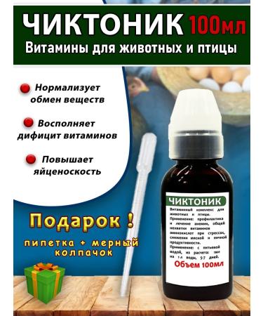 skhzh Chiktonik 100ml vitamins for animals and poultry kor stake pipes