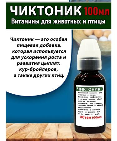 skhzh Chiktonik 100ml vitamins for animals and poultry kor stake pipes - Buy Online on GoSupps.com