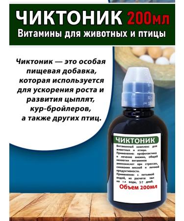 skhzh Chiktonik 200ml vitamins for animals and poultry kor stake pipes - Buy Online on GoSupps.com