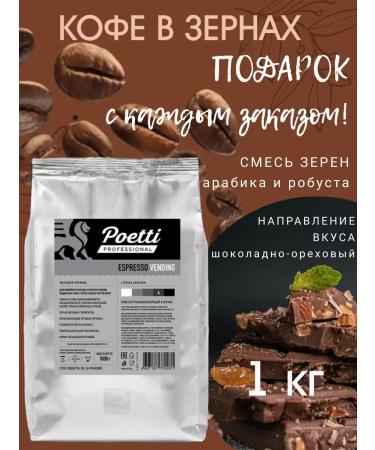 Poetti Vending Espresso 1 kg coffee