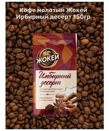 Jockey Ground coffee 300g - Buy Online on GoSupps.com