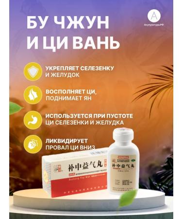 AcupunctureRF Bu Jun and qi van pill for the stomach