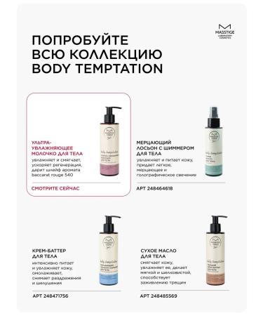 MASSTIGE Body Cream for the body perfumed 195ml - Buy Online on GoSupps.com