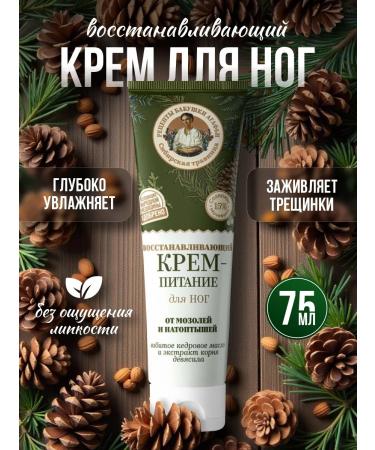 Grandma Agafia's Recipes Feet Cream for Legs Restoration with urea 15% 75ml