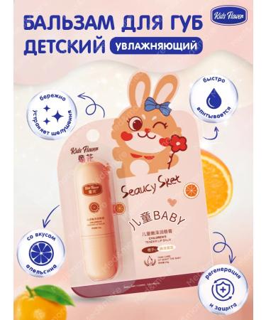 Kids Flower Balm -moisturizing lip balm with orange 3.8 grams