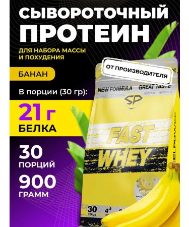 STEELPOWER Protein serum Fast Whey New without sugar 900g banana