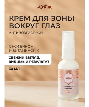 Zeitun Skin cream around the eyes from wrinkles and edema 30 ml - Buy Online on GoSupps.com