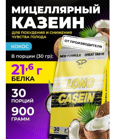 STEELPOWER Casein Long Casein New Casein without sugar 900 g coconut