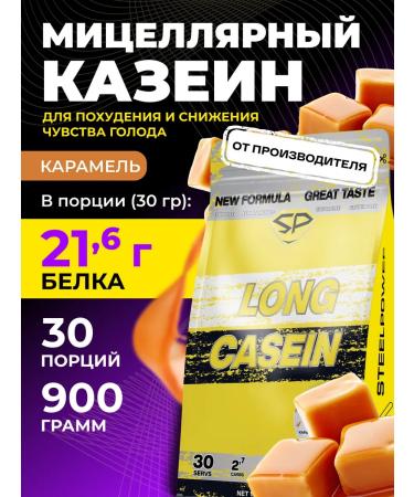 STEELPOWER Casein Casein New Casein New Sugar 900 g caramel