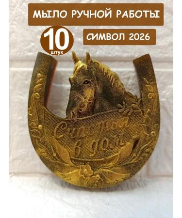 GIFTS Soap Soap horse symbol of 2026 and horseshoe