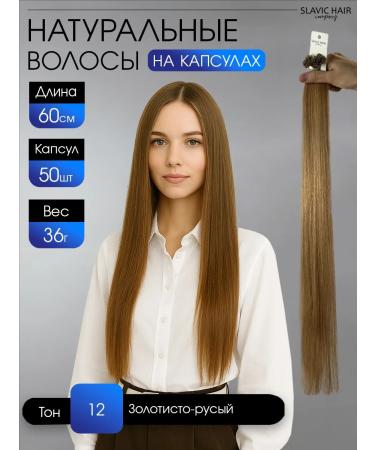 SLAVIC HAIR Company Natural hair for extensions on capsules 60 cm 50pcs
