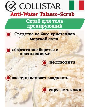 COLLISTARANTI-WATER TALASSO CRUBE BODY DRAINING 300GR - Buy Online on GoSupps.com