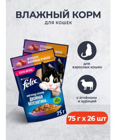 FELIX Wet food for cats with lamb and chicken - 75 g x 26 pcs