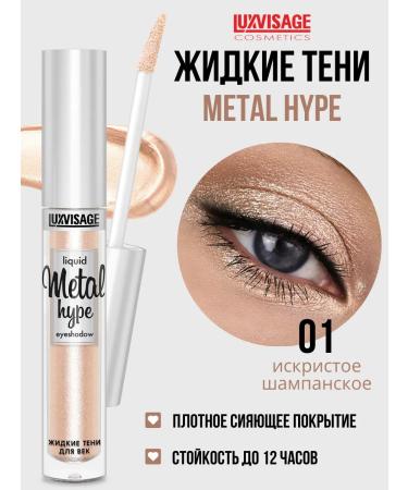LUXVISAGE Eye shadows liquid Metal Hype tone 01 champagne