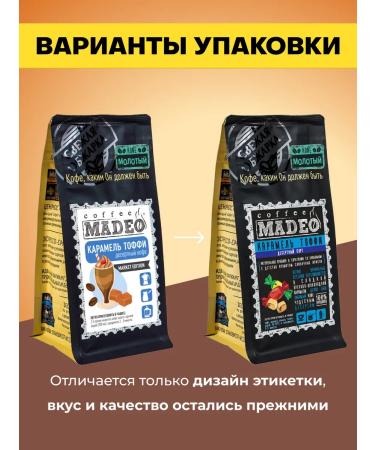 Ground coffee caramel Toffi Madeo 200 g 100% Arabica - Buy Online on GoSupps.com