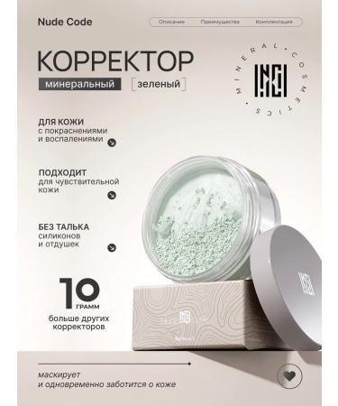 Nude Code Mineral green corrector Consecal for the face dry 10 g