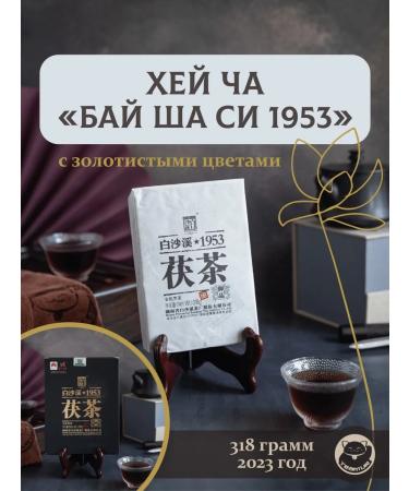 TeaMur Black tea Hey Cha Bai Shaus 1953 with Jin Hua 2023 318 g