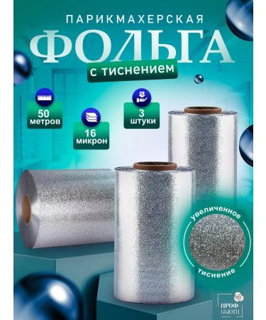 ProfBeauty Foil hairdresser embossed 16 md 50 m 3 rolls