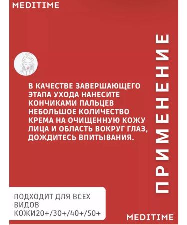 Meditime Rejuvenating set for the eyes and skin of the face with the effect of Botox - Buy Online on GoSupps.com