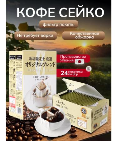 Seiko Ground coffee in drip packets 24 paces 8 g