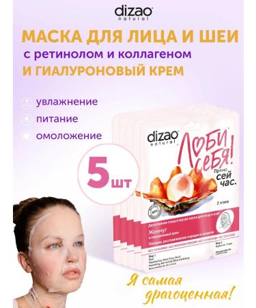 Dizao Face and neck mask with retinol and collagen 5 pcs +cream