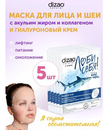 Dizao Face and neck mask with shark fat collagen 5 pcs+cream