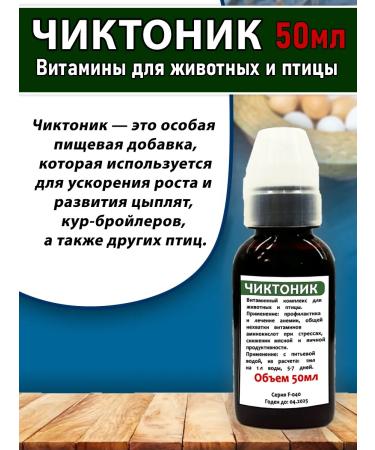 skhzh Chiktonik 50ml vitamins for animals and poultry kor stake pipes - Buy Online on GoSupps.com