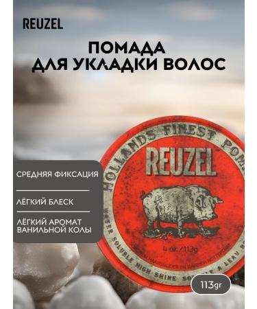 Reuzel Red pomade hair lipstick male 113 gr.