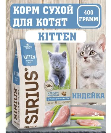 SIRIUS Dry food for kittens chicken and turkey 400 g