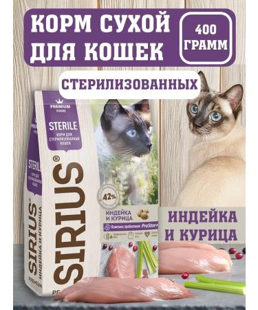 SIRIUS Dry food for sterilized cats turkey and chicken 400 g