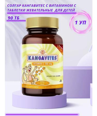 Solgar Kangavitest for children with vit s Zhev # 90 Orange