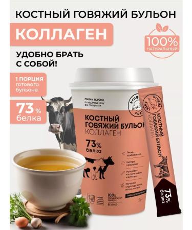 Diet around the clock Bone broth beef 5 g (glass)