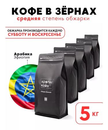 Coffee Drops Coffee in the grains of Ethiopia Jimma 1 kg (5pcs)