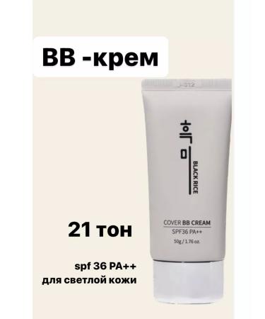 BlackRice Black Rice Moisturizing BB cream 21 tons