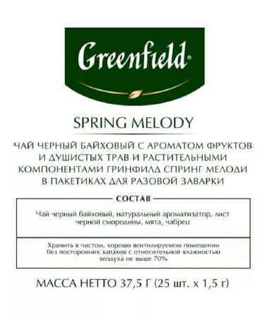 Greenfield Black Spring Melody in bags 2 packs 50pcs - Buy Online on GoSupps.com