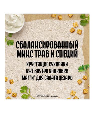 Salad gas station "Maggi" Caesar with crackers 30g 16 pcs - Buy Online on GoSupps.com