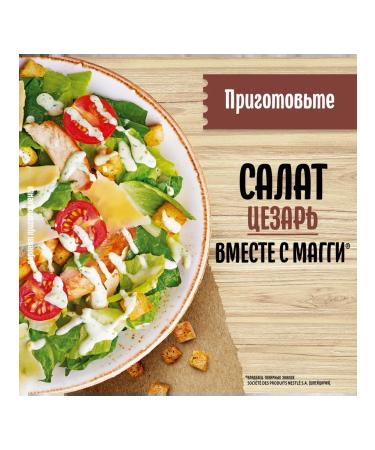 Salad gas station "Maggi" Caesar with crackers 30g 16 pcs - Buy Online on GoSupps.com
