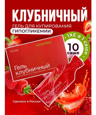 HYPOFREE Hypoglycemia gel hypofri strawberries 10 pcs