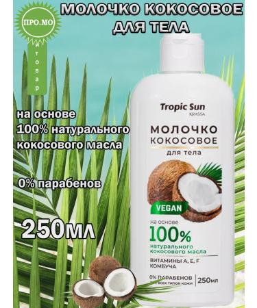 KRASSA Coconut milk for the body Tropic Sun 250ml