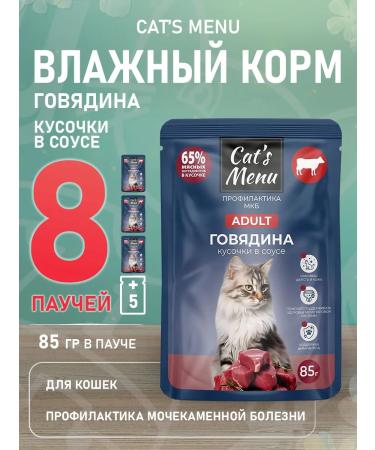 Cat's Menu Feed moist urolithiasis of beef cats 85 g 8 pcs