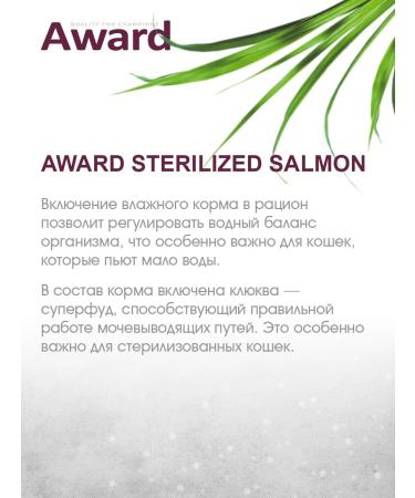 AWARD Wet feed for sterilized cats salmon 85 g 6 pcs - Buy Online on GoSupps.com