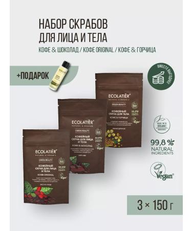 Ecolatier A set of scrubs for the face and body of coffee 3 pcs. for 150g