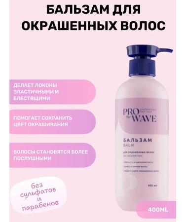 PRO FOR WAVE Set of shampoo and balm for dyed hair - Buy Online on GoSupps.com