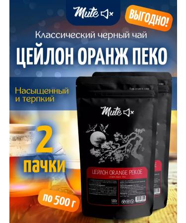 MUTE Ceylon tea black orange Peko OR1 500 g 2 pcs