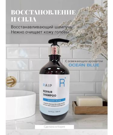RAIP Hair shampoo Repair Shampoo Ocean Blue