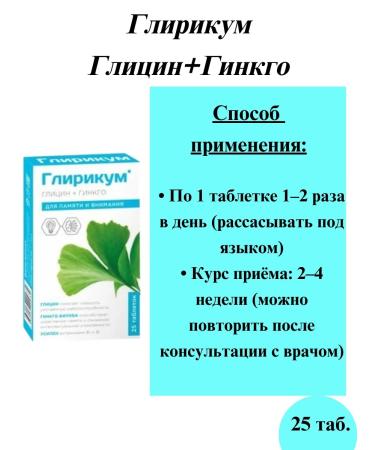 WTF Glyrikum glycine + ginkgo biloba tab - Buy Online on GoSupps.com