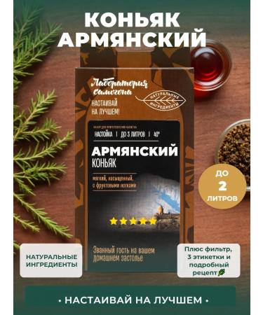 Moonshine laboratory Set for tinctures on moonshine cognac Armenian